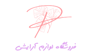 لوگوی لوازم آرایشی پودراتین